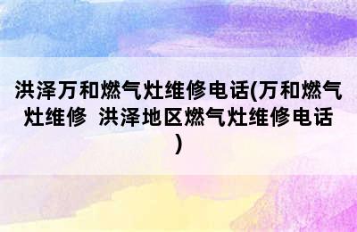 洪泽万和燃气灶维修电话(万和燃气灶维修  洪泽地区燃气灶维修电话)